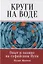 Круги на воде. Опыт и знание на суфийском Пути — 2803693 — 1