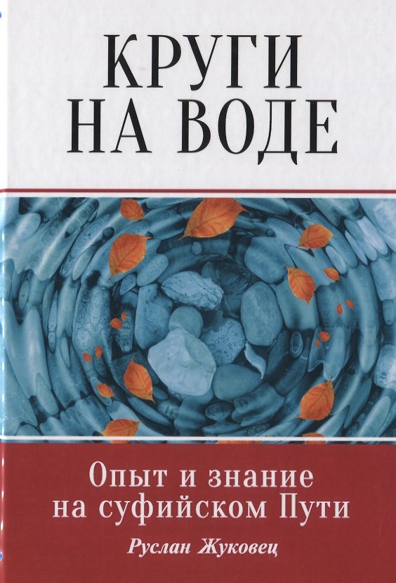 Книга Круги на воде. Опыт и знание на суфийском Пути (Руслан Жуковец) — 1
