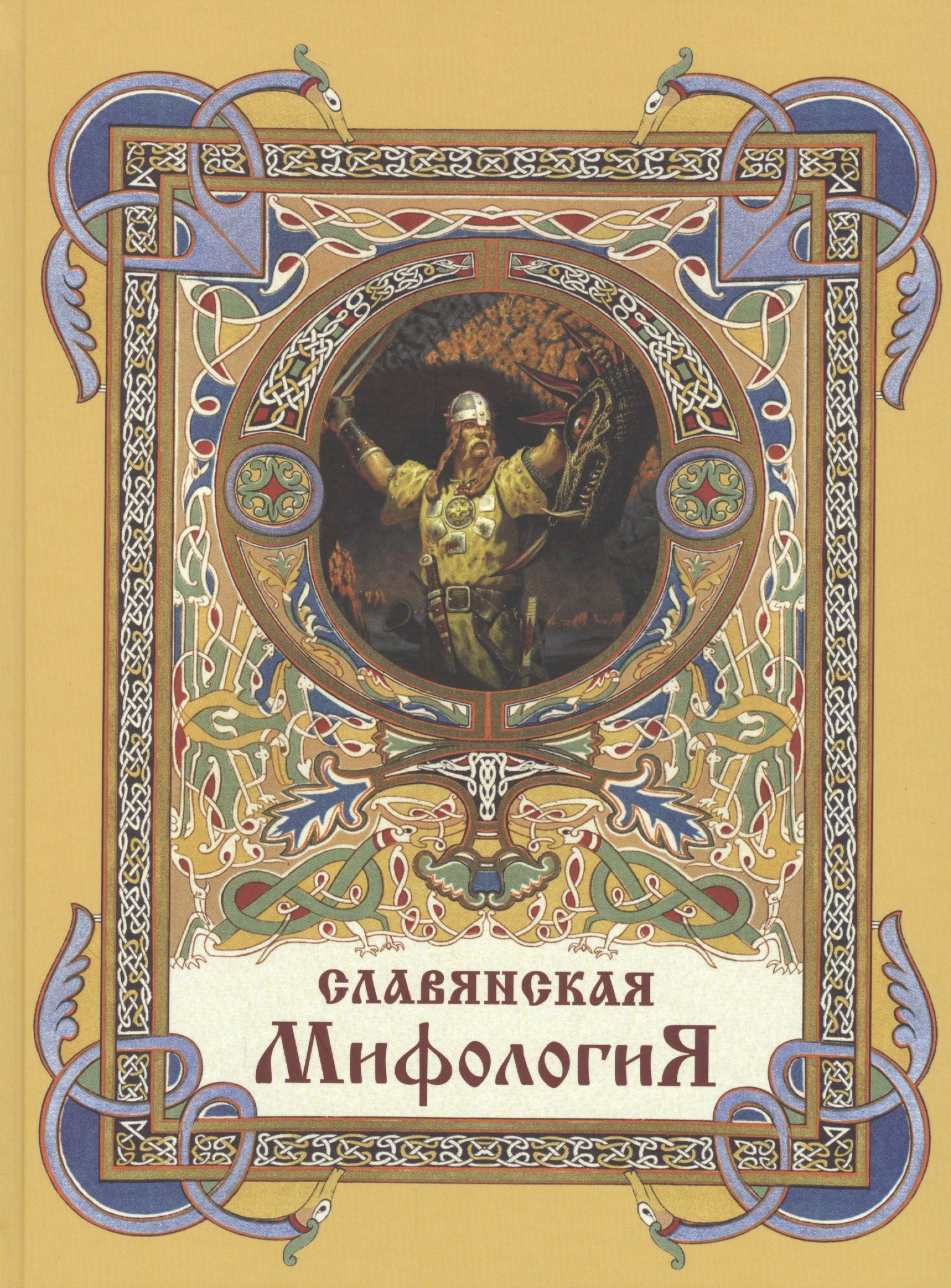 

Славянская мифология