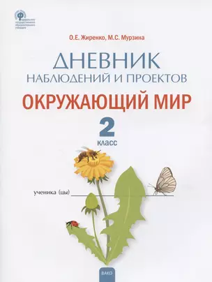 Дневник наблюдений и проектов. Окружающий мир. 2 класс. Рабочая тетрадь — 2885046 — 1