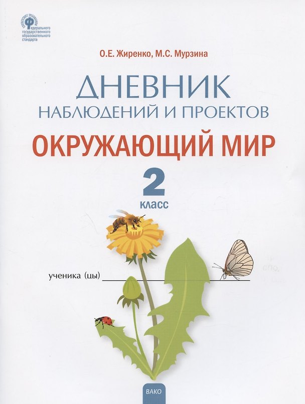 Книга Дневник наблюдений и проектов. Окружающий мир. 2 класс. Рабочая тетрадь (Ольга Жиренко, Мария Мурзина) — 1