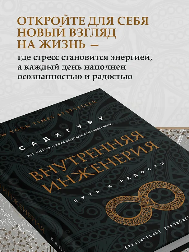 Книга Внутренняя инженерия. Путь к радости. Практическое руководство от йога. (бизнес) (Садхгуру) — 10