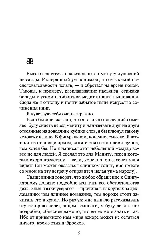 Книга S.N.U.F.F. (Виктор Пелевин) — 11