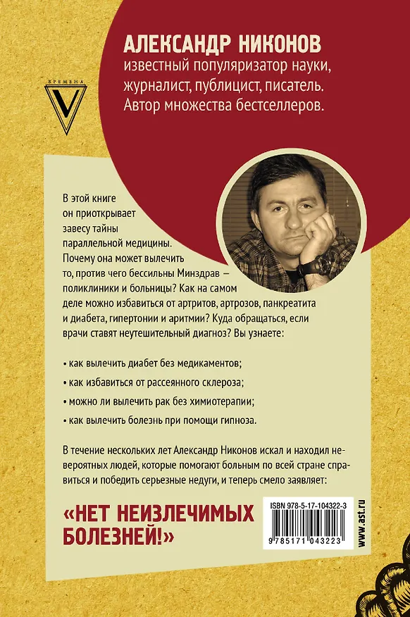 Книга Как вылечить все. Параллельная медицина. Научный подход (Александр Никонов) — 2