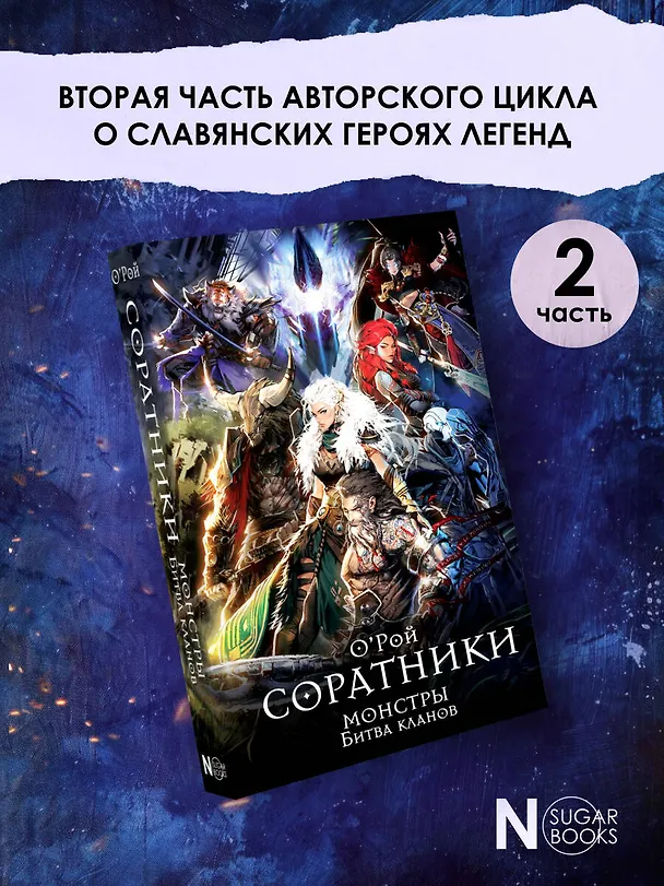 Книга Соратники. Монстры. Битва кланов (Олег Рой) — 6