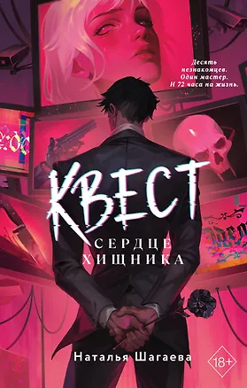 Книга Квест. Сердце хищника (Наталья Шагаева)