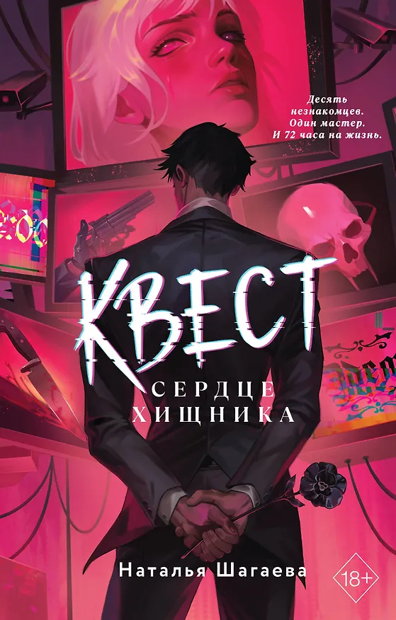 Книга Квест. Сердце хищника (Наталья Шагаева) — 1