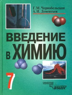 Введение в химию: Мир глазами химика, 7 класс. Учебное пособие для учащихся общеобразоват. заведений — 2148743 — 1