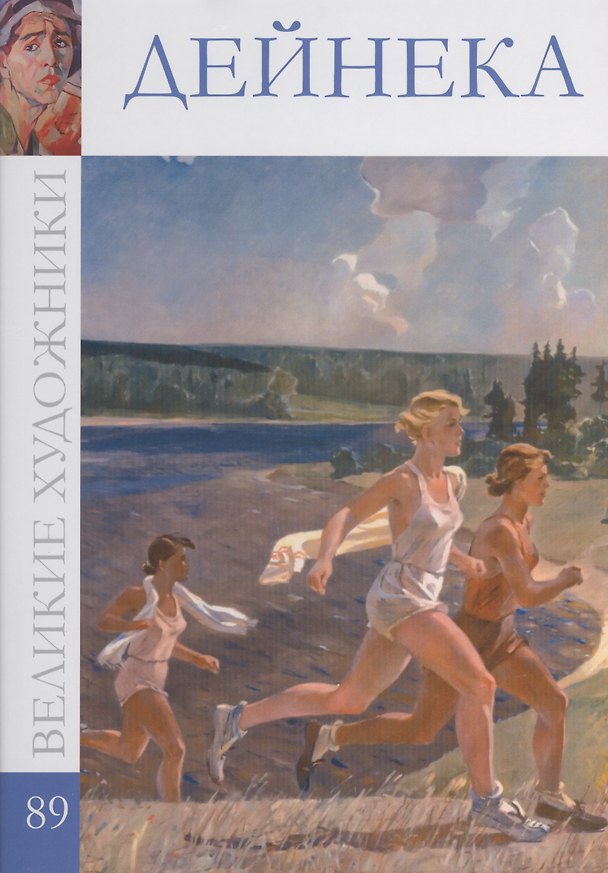 Книга Великие художники т.89 Дейнека (С. Королёва) — 1