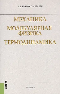 Механика Молекулярная физика Термодинамика Учебник (м) Иванов