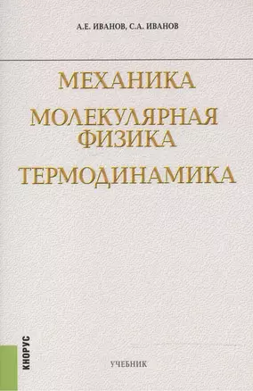 Механика Молекулярная физика Термодинамика Учебник (м) Иванов — 2525354 — 1