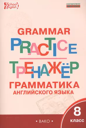 Английский язык: грамматический тренажёр 8 кл. — 2558059 — 1