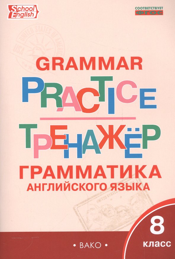 Книга Английский язык: грамматический тренажёр 8 кл. (Татьяна Макарова) — 1
