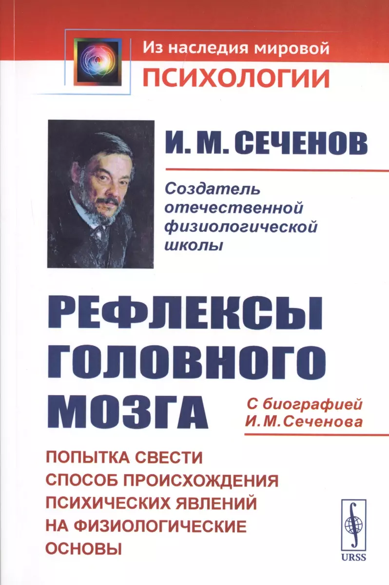 Рефлексы головного мозга. Попытка свести способ происхождения психических  явлений на физиологические основы. С биографией И.М. Сеченова (Иван  Сеченов) - купить книгу с доставкой в интернет-магазине «Читай-город».  ISBN: 978-5-9710-5744-4