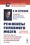Рефлексы головного мозга. Попытка свести способ происхождения психических явлений на физиологические основы. С биографией И.М. Сеченова — 2745638 — 1