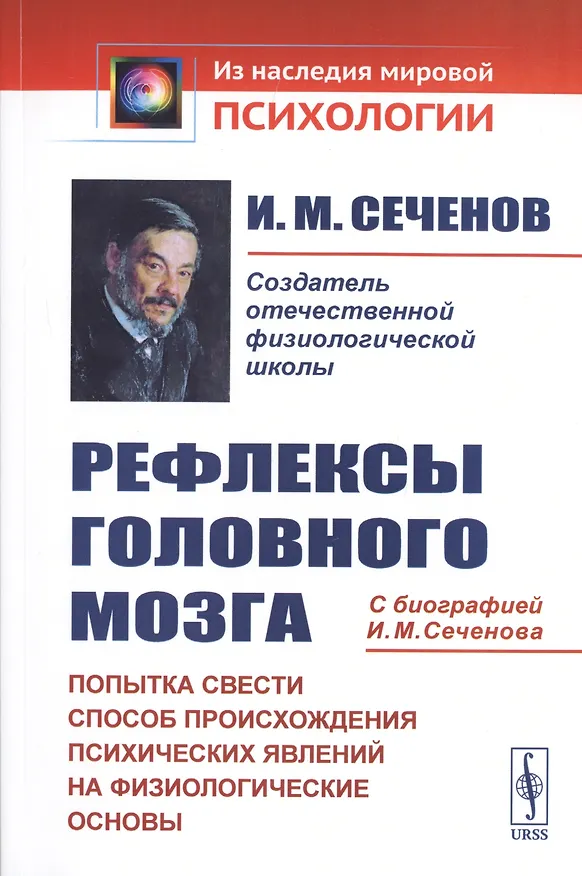Книга Рефлексы головного мозга. Попытка свести способ происхождения психических явлений на физиологические основы. С биографией И.М. Сеченова (Иван Сеченов) — 1