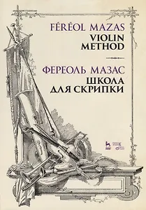 Школа для скрипки. Учебное пособие