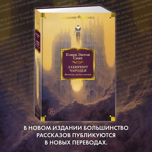 Книга Лабиринт чародея. Вымыслы, грезы и химеры (Кларк Эштон Смит) — 11