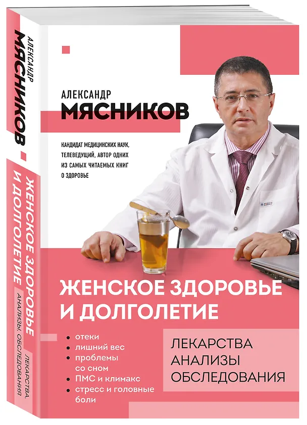 Книга Женское здоровье и долголетие. Лекарства. Анализы. Обследования (Александр Мясников) — 4