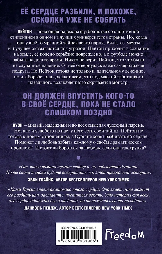 Книга Прекрасные разбитые сердца (Ками Гарсия) — 2