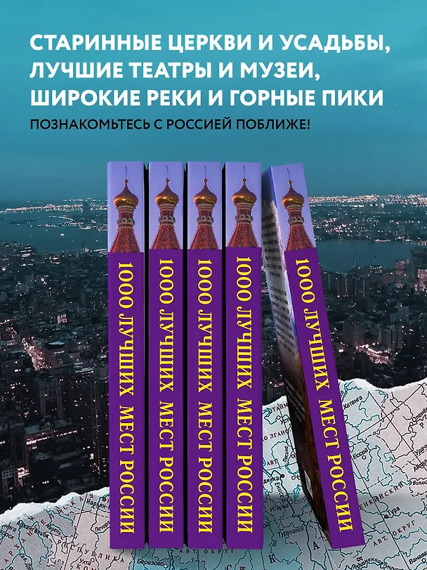 Книга 1000 лучших мест России, которые нужно увидеть за свою жизнь, 4-е издание (стерео-варио Собор Василия Блаженного) (Юлия Пятницына, Вита Пристромова, О.В. Добросинская) — 8