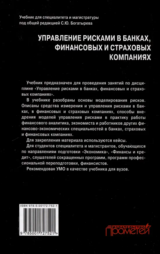 Книга Управление рисками в банках, финансовых и страховых компаниях: Учебник для специалитета и магистратуры () — 2
