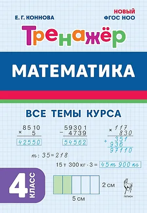 Книга Математика. 4 класс. Тренажер Все темы курса. Издание пятое, дополненное (Елена Коннова)