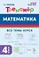 Математика. 4 класс. Тренажер Все темы курса. Издание пятое, дополненное — 3106148 — 1