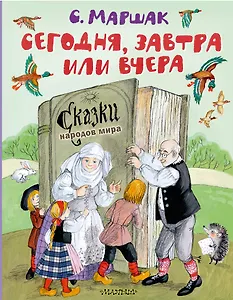 Сегодня, завтра или вчера. Сказки народов мира