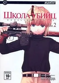 Книга Школа убийц. Том 2 (Gunslinger Girl). Манга (Ю. Айда)