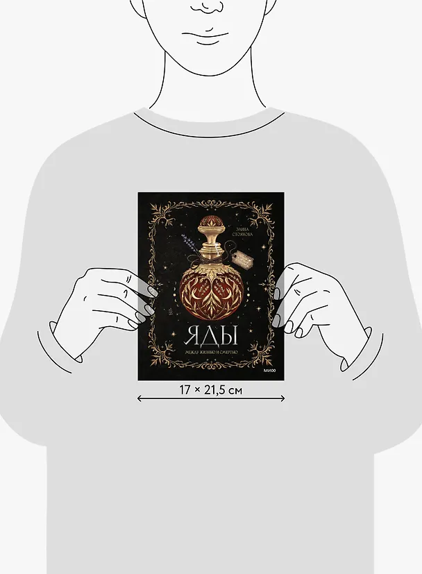 Книга Яды: между жизнью и смертью (Элина Стоянова) — 14