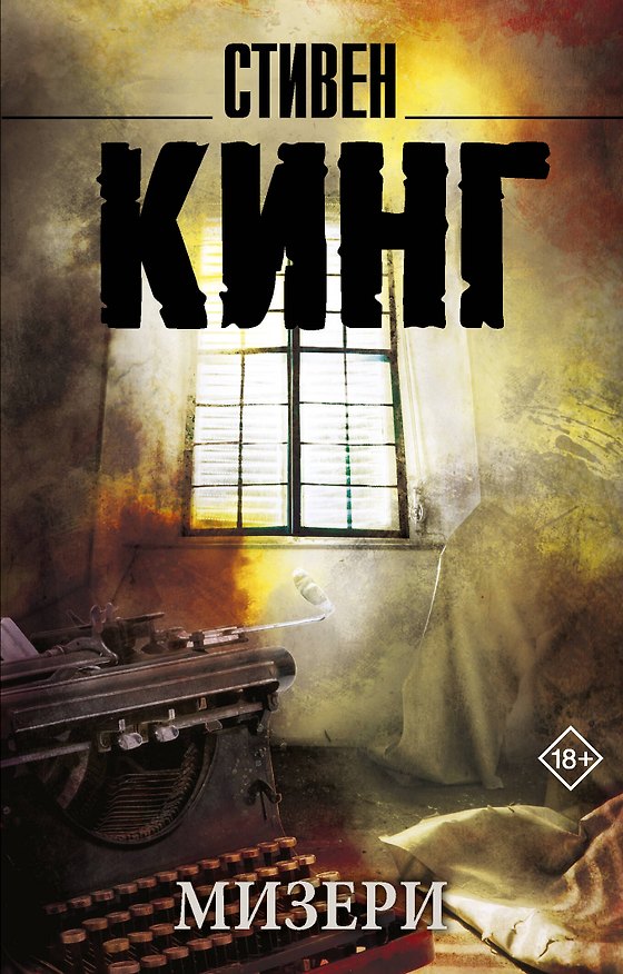Книга Мизери (Стивен Кинг) — 1