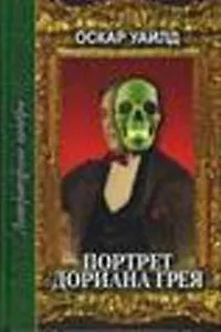 Портрет Дориана Грея (Литературные шедевры). Уайлд О. (Профиздат)