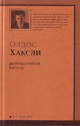 Двери восприятия. Рай и Ад : [сб.] — 2211184 — 1