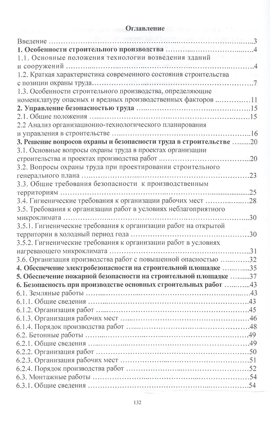 Книга Безопасность труда в строительстве.Уч.пос. (Анатолий Агошков) — 2