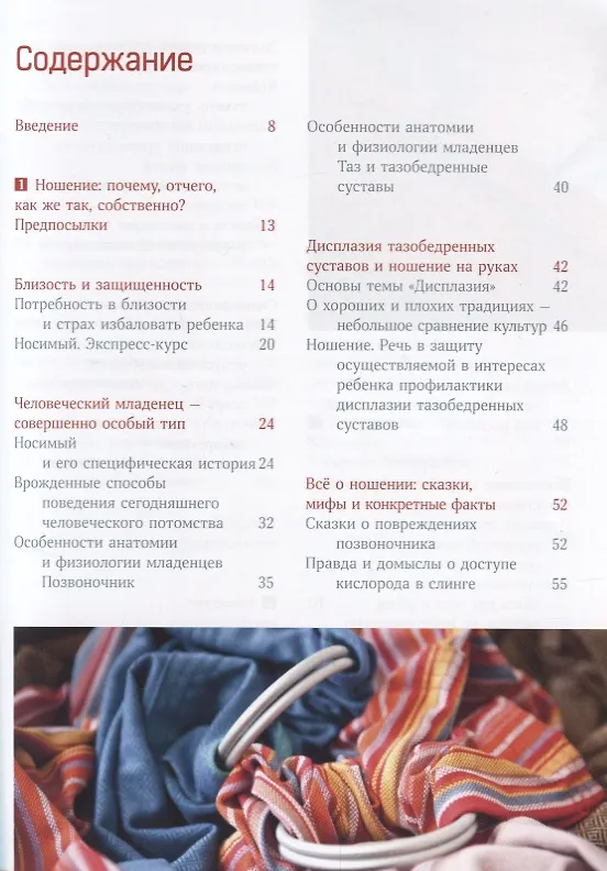 Книга Малыш хочет на ручки.Все,что надо знать о физиологичных переносках и преимущ.ношения на руках (Эвелин Киркилионис) — 2
