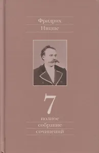 Полное собрание сочинений. Седьмой том. Черновики и наброски 1869-1873гг.