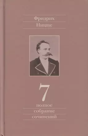 Полное собрание сочинений. Седьмой том. Черновики и наброски 1869-1873гг. — 2842818 — 1