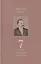 Полное собрание сочинений. Седьмой том. Черновики и наброски 1869-1873гг. — 2842818 — 1