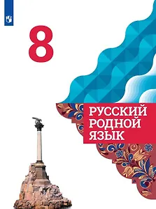 Русский родной язык. 8 класс. Учебник