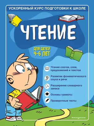 Чтение: для детей 4-6 лет — 2900648 — 1