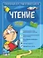 Чтение: для детей 4-6 лет — 2900648 — 1