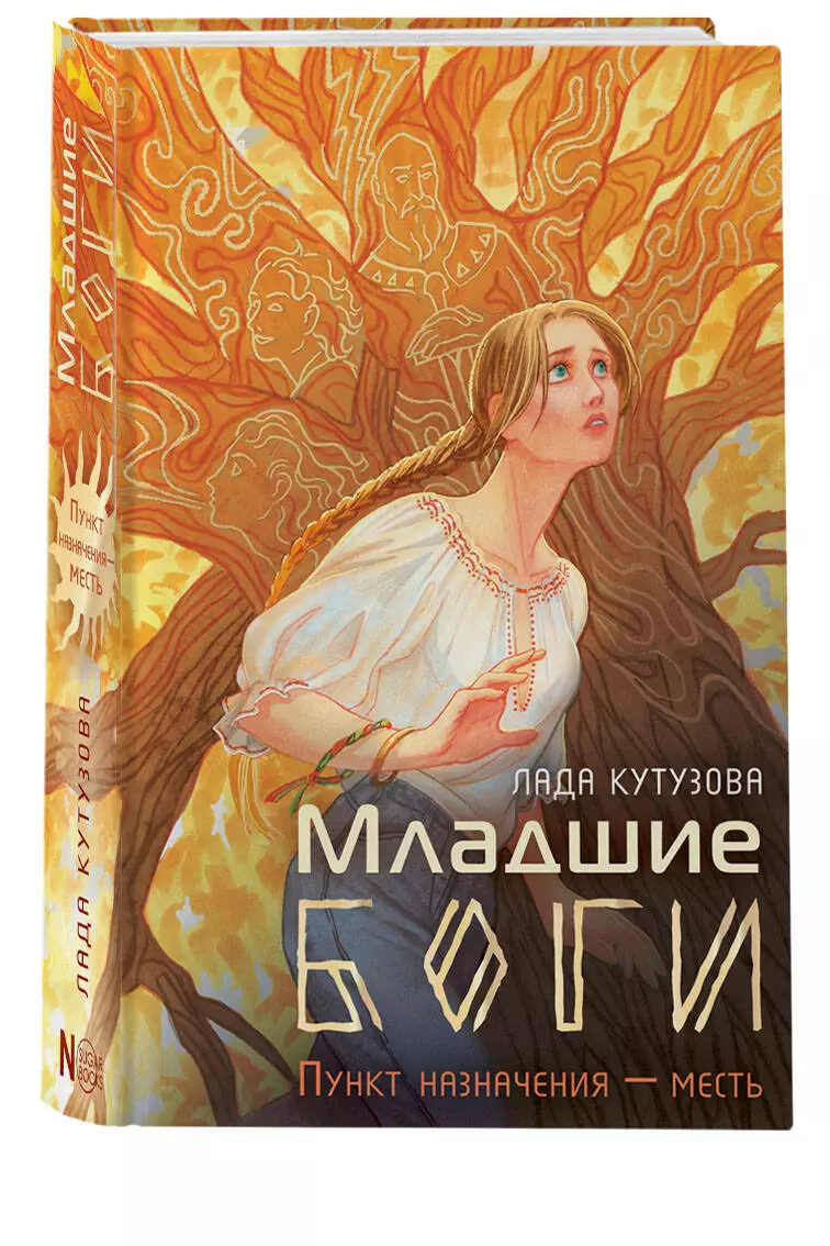 Младшие боги. Пункт назначения - месть (Лада Кутузова) - купить книгу с  доставкой в интернет-магазине «Читай-город». ISBN: 978-5-17-157356-0