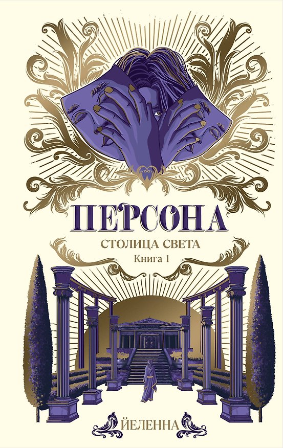 Книга Персона. Столица Света (Йеленна) — 1