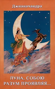 Луна, собою разум проявляя… Стихи