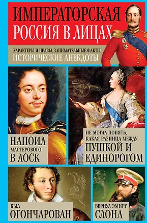 Книга Императорская Россия в лицах. Характеры и нравы, занимательные факты, исторические анекдоты (Игорь Кузнецов)