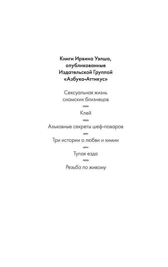 Книга Резьба по живому (Ирвин Уэлш) — 3