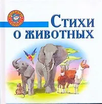 Книга Стихи о животных / (Добрый гном). Бараева Н., Афоничева Е. (АСТ) ()