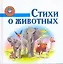 Стихи о животных / (Добрый гном). Бараева Н., Афоничева Е. (АСТ) — 2231026 — 1