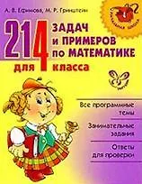 214 задач и примеров по математике для 4 класса.
